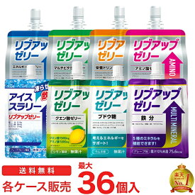 リブアップゼリー 1ケース/30～36個入：送料無料 選べる8タイプ ( マスカット味 / グレープフルーツ味 / 栄養ドリンク味 / アップル味 / グレープ味 / ラムネ味 / レモン味 / アイススラリー) 最安値に挑戦中 |飲むゼリー飲料 ケース販売 マラソン ランニング 栄養補給