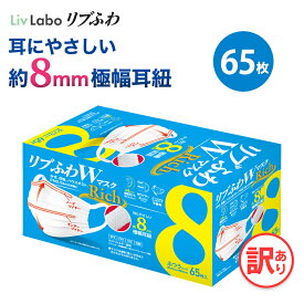 リブふわWマスクRich ふつう 1箱 65枚 | 耳ひも幅約8mm オメガ構造 ダブルワイヤー 訳あり *箱潰れ リブ リブふわ リブラボ りぶらぼ りぶふわ 新生活 一人暮らし 4580101206892