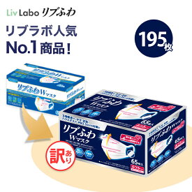 マスク 不織布 リブふわW 195枚( 65枚入り x3箱 大容量 ) | 耳ひも幅約6mm オメガ構造 ダブルワイヤー 訳あり *箱潰れ リブ リブふわ リブラボ りぶらぼ りぶふわ 新生活 一人暮らし 4580101205321