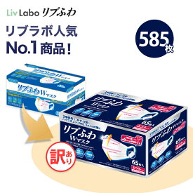 リブふわW マスク 不織布 585枚( 65枚入り x9箱 大容量 ) | 耳ひも幅約6mm オメガ構造 ダブルワイヤー 訳あり *箱潰れ リブ リブふわ リブラボ りぶらぼ りぶふわ 新生活 一人暮らし 4580101205321