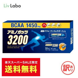 【送料無料】アミノガッツ3200 アミノ酸 BCAA 4.2gx 30包 | アルギニン クレアチン オレンジ風味 顆粒スティックタイプ 栄養補助食品 9種類のビタミン 訳あり 飲みやすい 顆粒 トレーニング マラソン ランニング 栄養補給 ダイエット 持ち運び 筋トレ