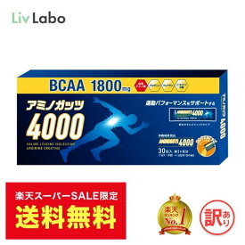 【送料無料】アミノガッツ4000 アミノ酸 BCAA 5gx30包 | アルギニン クレアチン オレンジ風味 顆粒スティックタイプ 栄養補助食品 9種類のビタミン 訳あり 飲みやすい 顆粒 トレーニング ランニング 栄養補給 持ち運び 筋トレ 4580101208131