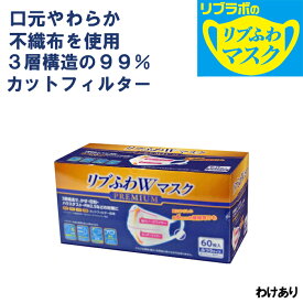 リブふわW プレミアム マスク 不織布 360枚( 60枚入り x6箱 大容量 ) | 耳ひも幅約6mm オメガ構造 ダブルワイヤー 訳あり *箱潰れ リブ リブラボのリブふわマスク 4580101205192