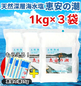 【1000円オフクーポン配布中】【サンプル付き！】 恵安の潮 1kg × 3袋セット お徳用パック ミネラル 恵安の塩 天日塩 塩 けいあん けいあんの塩 けいあんの潮 天然塩 自然塩 ミネラル塩 結晶塩 海塩隊 慶安の塩 / おにぎり 焼肉 焼き魚 梅干し 漬物 ソルト おいしい塩