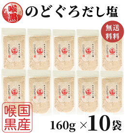 のどぐろだし塩 160g×10袋 / 送料無料 のどぐろだし潮 はぎの食品 出汁塩 万能調味料 調味塩 喉黒 のどぐろ ノドグロ 赤ムツ だし塩 塩 和風料理 ポイント消化