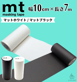 mt 幅広 マスキングテープ 幅10cm×長さ7m / 送料無料 カモ井加工紙 貼って剥がせる はがせる 壁にやさしい 無地 真っ白 白 マット ホワイト 黒 ブラック 壁 賃貸 壁紙 クッションフロア オフィス インテリア マステ 賃貸 カモ井 高品質 業務用 100mm ( 10cm×7m 個包装 )