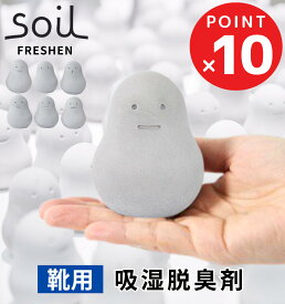 単品 ソイル Soil フレッシェン / ポイント10倍 送料無料 珪藻土 乾燥剤 吸湿脱臭 吸湿剤 脱臭 脱臭剤 靴 スニーカー 炭 防臭 湿気 玄関 靴箱 シューズラック 下駄箱 トイレ 匂い 臭い オブジェ 日本製 soil FRESHEN セット スタンダード おしゃれ 雑貨 プレゼント