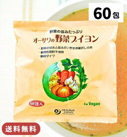 オーサワの野菜ブイヨン 300g（ 5g×60包 ） / 送料無料 大徳用 ブイヨン 洋風だしの素 だし 粉末 オーサワジャパン