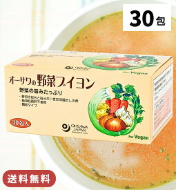 オーサワの野菜ブイヨン 30包 / 送料無料 大徳用 ブイヨン 洋風だしの素 だし 粉末 野菜 オーサワジャパン 5g×30包