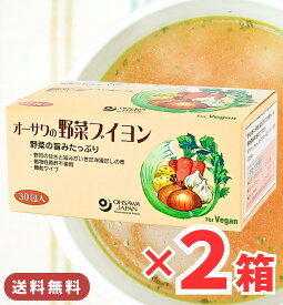 オーサワの野菜ブイヨン 60包 / 送料無料 大徳用 ブイヨン 洋風だしの素 だし 粉末 野菜 オーサワジャパン ( 5g×30包 ) 2箱