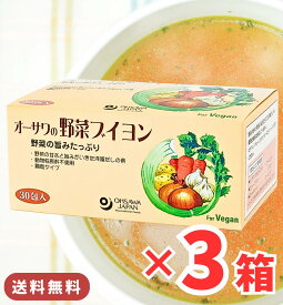 オーサワの野菜ブイヨン 90包 / 送料無料 大徳用 ブイヨン 洋風だしの素 だし 粉末 野菜 オーサワジャパン ( 5g×30包 ) 3箱
