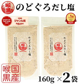 【楽天1位&c3冠】高評価★4.8 のどぐろだし塩 160g×2袋 / 1000円ポッキリ 送料無料 のどぐろだし潮 朝ごはん おむすび はぎの食品 だし塩 のどぐろ ノドグロ 喉黒 赤ムツ 出汁塩 万能調味料 調味塩 塩 和風料理 ポイント消化