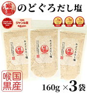 【1000円オフクーポン配布中】【楽天1位&28冠】高評価★4.8 のどぐろだし塩 160g×3袋 / ほぼ1000円ポッ…