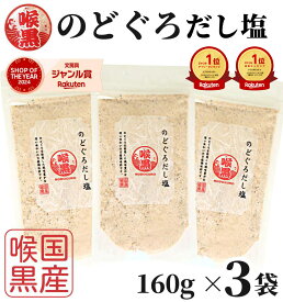 【1000円オフクーポン配布中】【楽天1位&18冠】高評価★4.8 のどぐろだし塩 160g×3袋 / ほぼ1000円ポッキリ 送料無料 のどぐろだし潮 朝ごはん おにぎり はぎの食品 だし塩 のどぐろ ノドグロ 喉黒 赤ムツ 出汁塩 万能調味料 調味塩 塩 ポイント消化