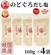 【楽天1位&2冠】高評価★4.9 のどぐろだし塩 160g×4袋 / 送料無料 のどぐろだし潮 朝ごはん おむすび は…