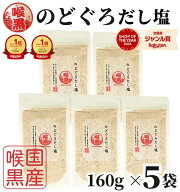 【楽天1位&3冠】高評価★4.9 のどぐろだし塩 160g×5袋 / 送料無料 家事ヤロウ のどぐろだし潮 朝ごはん …