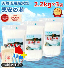 【サンプルプレゼント中！】【楽天1位】高評価★5.0 恵安の潮 2.2kg × 3袋セット お徳用パック ミネラル 恵安の塩 天日塩 塩 けいあんの潮 天然塩 自然塩 ミネラル塩 結晶塩 海塩隊 慶安の塩 梅