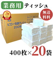 【楽天1位】高評価★4.7 業務用 ティッシュペーパー 200組 ( 400枚 ) 20袋 / 送料無料 詰め替え用 ティシ…