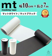 【楽天1位】高評価★4.8 マスキングテープ mt 幅広 幅10cm×長さ7m ( 10cm×7m 個包装 ) / マステ 貼って…