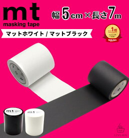 【楽天1位】高評価★4.7 mt 幅広 マスキングテープ 幅5cm×長さ7m / カモ井加工紙 貼って剥がせる はがせる 無地 真っ白 白 マット ホワイト 黒 ブラック 壁 賃貸 壁紙 クッションフロア オフィス インテリア マステ 賃貸 カモ井 高品質 業務用 50mm ( 5cm×7m 個包装 )