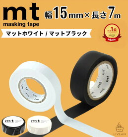 【楽天1位&3冠】高評価★4.8 mt 幅狭 マスキングテープ 幅15mm×長さ7m / カモ井加工紙 貼って剥がせる はがせる 無地 真っ白 白 マット ホワイト 黒 ブラック 壁 賃貸 壁紙 細い クッションフロア オフィス インテリア マステ 賃貸 カモ井 高品質 業務用 (15mm×7m 個包装)