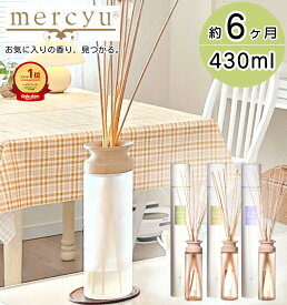 【楽天1位】ディフューザー mercyu リードディフューザー メルシーユー Nordic Collection Desire MRU-12 / 送料無料 大容量 6ヶ月 デザイア アロマディフューザー ルームフレグランス インテリアフレグランス スティック 香り おしゃれ かわいい トイレ 部屋 お祝い 高級感