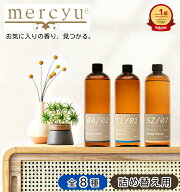 【楽天1位&2冠】mercyu メルシーユー リードディフューザー 詰め替え用フレグランスオイル 480ml MRUS-50…