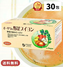 【楽天1位】高評価★4.8 オーサワの野菜ブイヨン 30包 / 送料無料 大徳用 ブイヨン 洋風だしの素 だし 粉末 野菜 オーサワジャパン 5g×30包