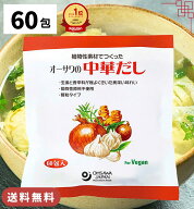 【楽天1位&2冠】高評価★4.9 オーサワの中華だし 大徳用 1袋 300g (5g×60包) 出汁 中華 顆粒 オーサワ