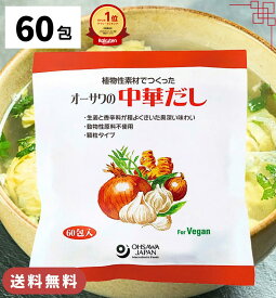 【楽天1位&2冠】高評価★4.9 オーサワの中華だし 大徳用 1袋 300g (5g×60包) 出汁 中華 顆粒 オーサワ