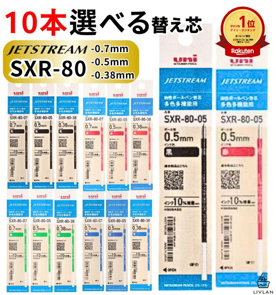 【楽天1位&2冠】高評価★4.9【10本選べる 替え芯 】ジェットストリーム 替芯 10本セット インク増量 送料無料 /SXR-80 / 0.5mm 0.38mm 0.7mm / SXR-80-05 SXR-80-38 SXR-80-07 / 1000円ポッキリ ボールペン sxr－80－05 sxr8005 多色多機能用 4色 uni 三菱鉛筆 リフィル 油性