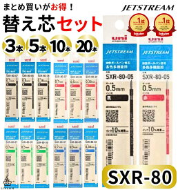 【楽天1位&7冠】高評価★4.8【 まとめ買い 替え芯 】 ジェットストリーム 替芯 10本 20本 5本 3本 送料無料 / SXR-80 / 0.5mm 0.38mm 0.7mm / SXR-80-05 SXR-80-38 SXR-80-07 / 1000円ポッキリ ボールペン sxr−80−05 sxr8005 黒 赤 青 緑 uni 三菱鉛筆 リフィル 油性