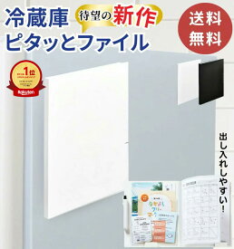 【楽天1位&2冠】高評価★4.7【 新作 】 キングジム KINGJIM スキットマン 冷蔵庫ピタッとファイル A4 見開きタイプ ポケットタイプ A4変形 マグネットタイプ 白 シロ 黒 クロ マグネット付 プリント収納 冷蔵庫 メモ 献立表 給食 整理 A3 【 書類整理タイプ 】