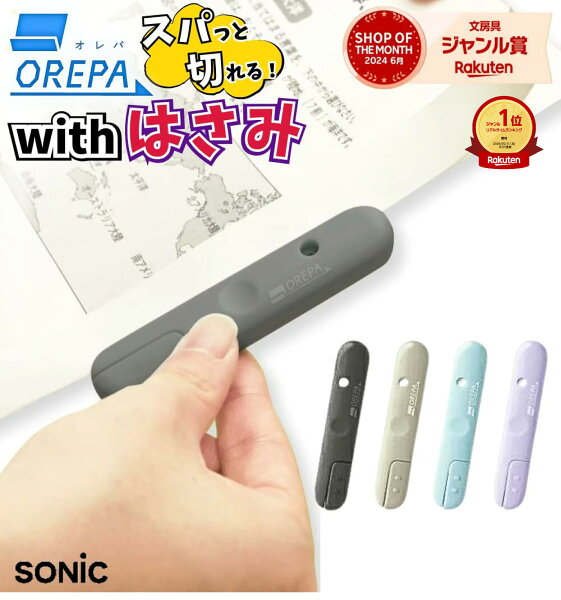 【楽天1位】高評価★4.6 オレパ with はさみ ソニック /  1000円ポッキリ 送料無料 ミニはさみ SP-1216 sonic ｗｉｔｈはさみ プリントカッターとミニはさみ 学生 プリントカッター 持ち運び 時短 学生 人気