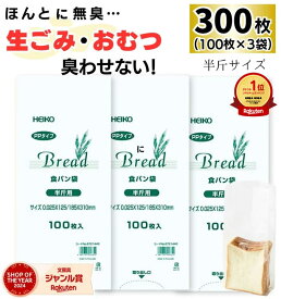 【楽天1位&2冠】高評価★4.8【 300枚 】HEIKO PP パン袋 食パン袋 半斤用 / 1000円ポッキリ 送料無料 半斤 生ゴミ 生ごみ 袋 臭わない 臭わない袋 ペット キッチン 猫 犬 うんち袋 ウンチ袋 おむつ オムツ オムツ袋 おむつ袋 ウンチ 散歩 防臭 防臭袋 透明 ヘイコー heiko pp