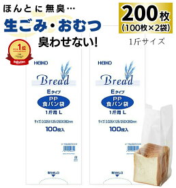 【楽天1位】高評価★4.8【 200枚 】 HEIKO PP 食パン袋 1斤 / 防臭袋 臭わない 赤ちゃん おむつ オムツ ペット トイレ 犬 猫 ウンチ 生ごみ 処分 お出かけ 散歩 幼稚園 保育園 食パンの袋 エチケット 防臭 臭わないうんち袋 臭わない袋 パン袋 食パン ゴミ袋 透明 heiko 一斤