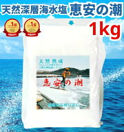 【楽天1位&5冠】高評価★4.8 恵安の潮 1kg ミネラル 恵安の塩 天日塩 塩 けいあん けいあんの塩 けいあん…