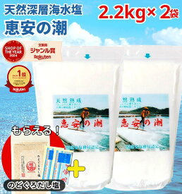 【サンプルプレゼント中！】【楽天1位&2冠】高評価★4.8 恵安の潮 2.2kg × 2袋セット お徳用パック ミネラル 恵安の塩 天日塩 塩 けいあんの潮 天然塩 自然塩 ミネラル塩 結晶塩 海塩隊 慶安の塩