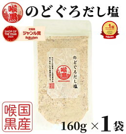 【楽天1位&4冠】高評価★4.7 のどぐろだし塩 160g×1袋 / 送料無料 のどぐろだし潮 朝ごはん お握り はぎの食品 だし塩 のどぐろ ノドグロ 喉黒 赤ムツ 出汁塩 万能調味料 調味塩 塩 和風料理 ポイント消化