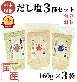 【楽天1位&20冠】高評価★4.8 のどぐろだし塩 / 真鯛のだし塩 / あごのだし塩 / 160g×3袋セット / ほぼ1000円ポッキリ 送料無料 のどぐろだし潮 朝ごはん だし塩 のどぐろ ノドグロ 喉黒 赤ムツ はぎの食品 塩 和風料理 ポイント消化