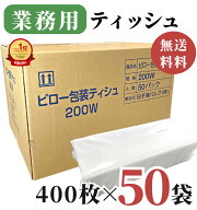 【楽天1位】高評価★4.6 業務用 ティッシュペーパー 200組 ( 400枚 ) 50パック / 送料無料 大容量 ティッ…