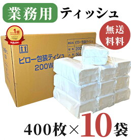 【楽天1位】高評価★4.7 業務用 ティッシュペーパー 200組 ( 400枚 ) 10袋 / 送料無料 ティッシュ ソフトパック 箱なし 田子浦パルプ 高級 ピロー包装ティッシュ ビニール包装 無地 詰め替え用 つめかえ 箱買い まとめ買い 備蓄 柔らかい 花粉症 ふわふわ 日用品 防災グッズ