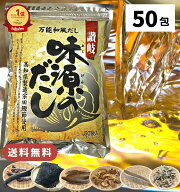 【楽天1位&2冠】高評価★4.8 味源のだし 50包 / 送料無料 だし 出汁 だしパック 出汁パック 味源 国産 袋…