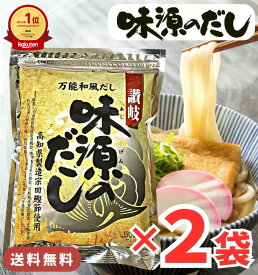【1000円オフクーポン配布中】【楽天1位&2冠】高評価★4.9 味源のだし 50包 × 2袋 100包 / 送料無料 だし だしパック 出汁パック 出汁 国産 万能和風だし 宗田 焼津 利尻昆布 椎茸 鯖節 かつお節 カツオ いりこ 飲む だし粉 昆布だし こんぶ かつお かつおだし 味源 黄金