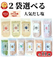 【楽天1位&9冠】高評価★4.8【 2袋選べる だし塩 】160g×2袋 送料無料 味くらべ のどぐろだし塩 / 真鯛…