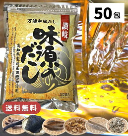 【1000円オフクーポン配布中】味源のだし 50包 / 送料無料 万能和風だし だしパック 味源 出汁 だし 国産 宗田 鰹節 焼津 利尻昆布 椎茸 鯖節 かつお節 カツオ いりこ 飲む だし粉 出汁パック 昆布だし こんぶ かつおだし 味源 あじげん 黄金 天然だしの素パック