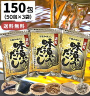 【1000円オフクーポン配布中】味源のだし 150包 / 送料無料 万能和風だし だしパック 味源 出汁 だし 国…