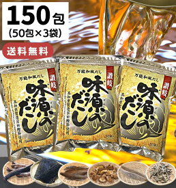 【1000円オフクーポン配布中】味源のだし 150包 / 送料無料 万能和風だし だしパック 味源 出汁 だし 国産 宗田 鰹節 焼津 利尻昆布 椎茸 鯖節 かつお節 カツオ いりこ 飲む だし粉 出汁パック 昆布だし こんぶ かつお 味源 あじげん 黄金 天然だしの素パック 50包 × 3袋