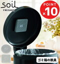 ソイル Soil フレッシェン フォー トラッシュカン / soil 珪藻土 ゴミ箱用 匂い 臭い 消臭剤 湿気 吸湿剤脱臭 消臭 吸湿 におい取り ごみ箱 ゴミ箱 裏側 フタ 生ごみ 臭わない 炭 調湿 除湿 乾燥剤 マジックテープ キッチン 押し入れ 下駄箱 洗面 おしゃれ 雑貨 プレゼント