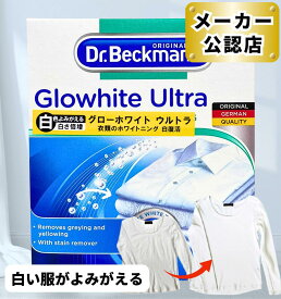 【お盆も毎日発送】 白復活 ドクターベックマン グローホワイト ウルトラ 40g×5包入り / 蛍光増白剤 白シャツ 白服 衣類 漂白 白くなる 黒ずみ 黄ばみ 汚れ よみがえる 洗濯機 衣類 洗濯 汚れ 人気 時短 一緒 洗う (